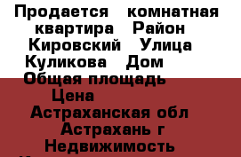 Продается 2-комнатная квартира › Район ­ Кировский › Улица ­ Куликова › Дом ­ 50 › Общая площадь ­ 47 › Цена ­ 1 620 000 - Астраханская обл., Астрахань г. Недвижимость » Квартиры продажа   . Астраханская обл.